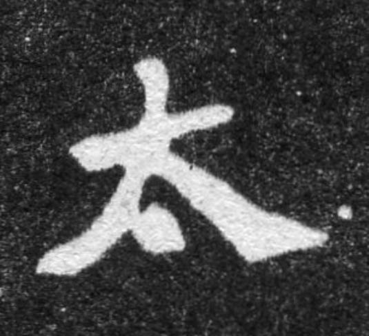 太魏碑书法写法高清图片