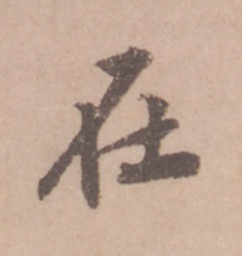 在行书                      书法写法高清图片