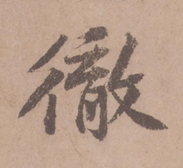徹行书                      书法写法高清图片
