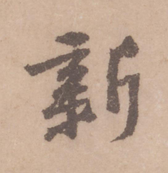 新行书                      书法写法高清图片
