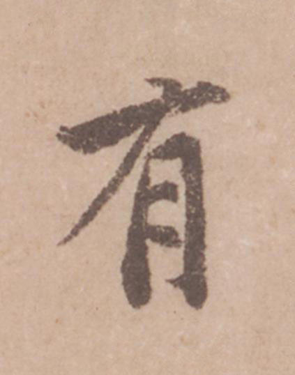 有行书                      书法写法高清图片