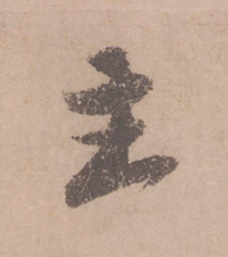 主行书                      书法写法高清图片