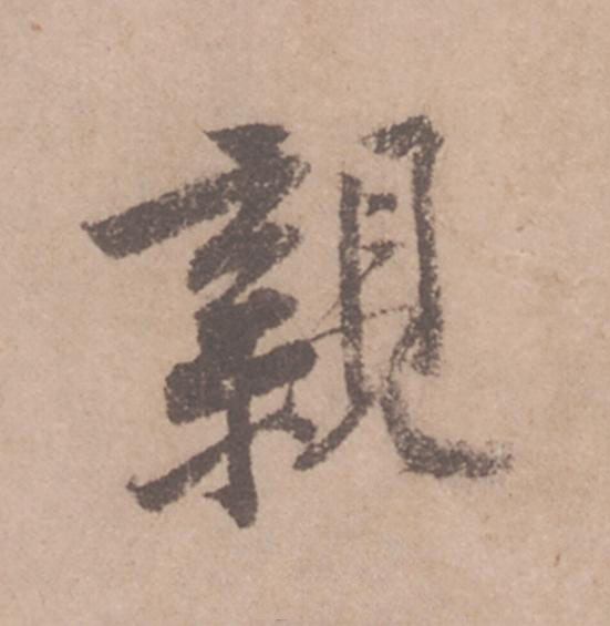 親行书                      书法写法高清图片