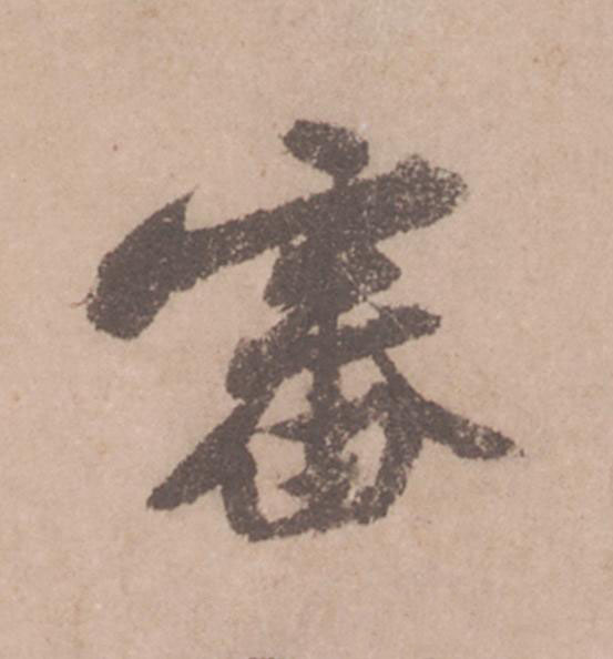 審行书                      书法写法高清图片
