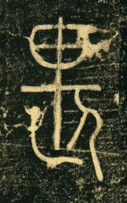 畏篆书书法写法高清图片