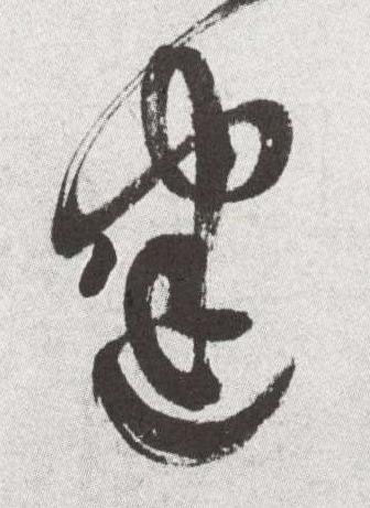 建草书书法写法高清图片