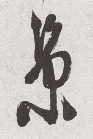 景草书书法写法高清图片