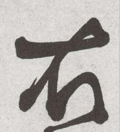 衣草书书法写法高清图片