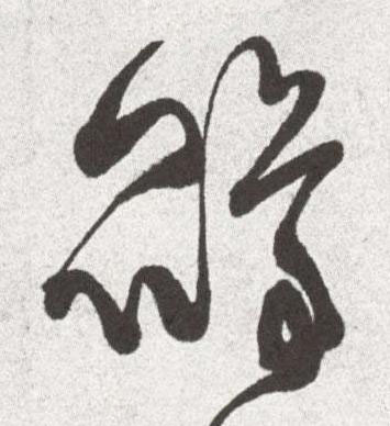 鵾草书书法写法高清图片