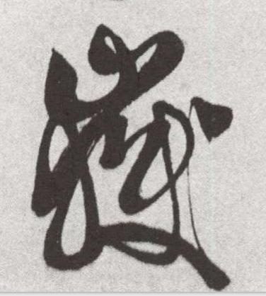 嶽草书书法写法高清图片