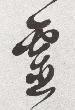 靈草书书法写法高清图片
