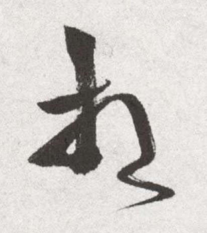 相草书书法写法高清图片