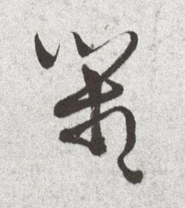 箱草书书法写法高清图片