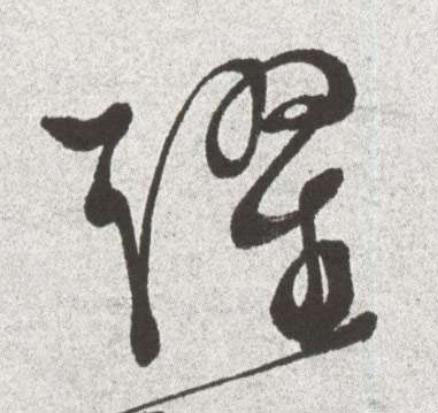 躍草书书法写法高清图片