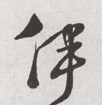 伊草书书法写法高清图片