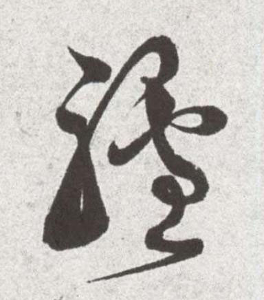 驢草书书法写法高清图片