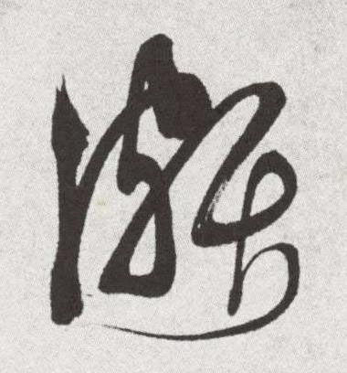 頗草书书法写法高清图片