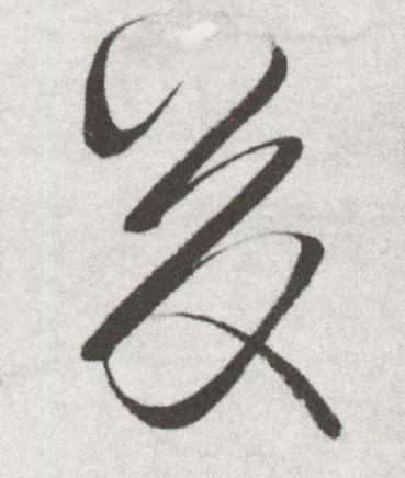 昃草书书法写法高清图片
