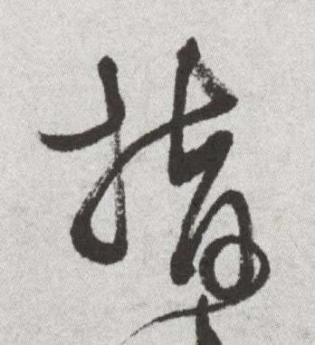 指草书书法写法高清图片