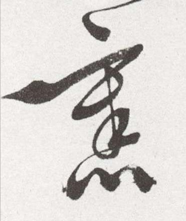 舊草书书法写法高清图片
