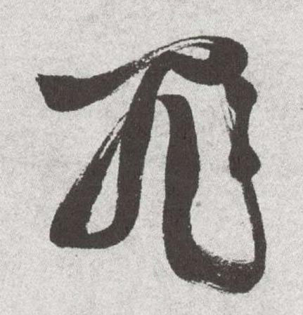 罪草书书法写法高清图片