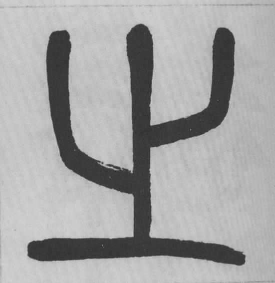之篆书书法写法高清图片