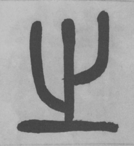 之篆书书法写法高清图片