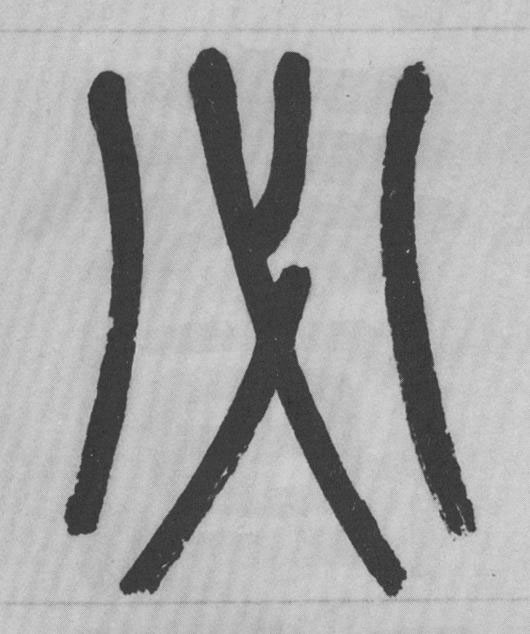 必篆书书法写法高清图片