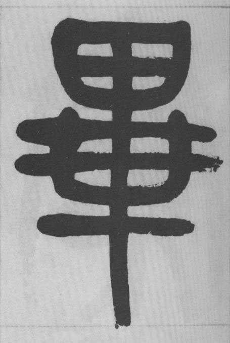 畢篆书书法写法高清图片