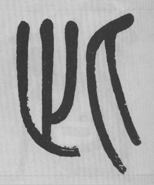 此篆书书法写法高清图片
