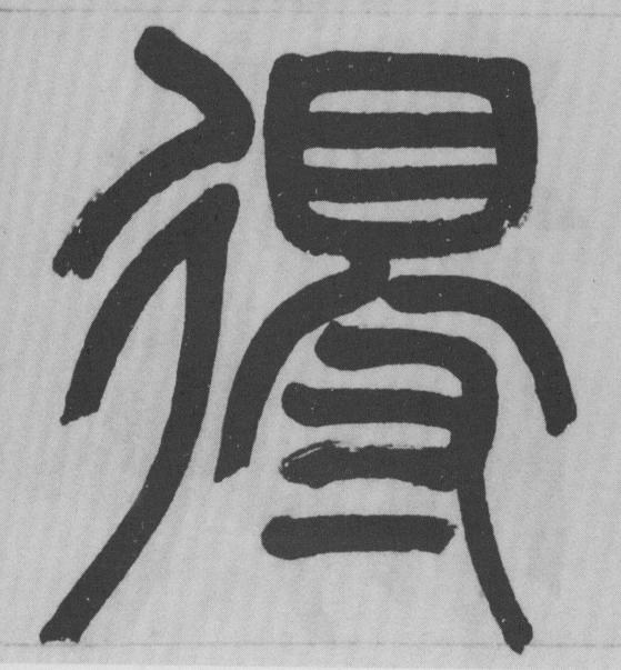 得篆书书法写法高清图片