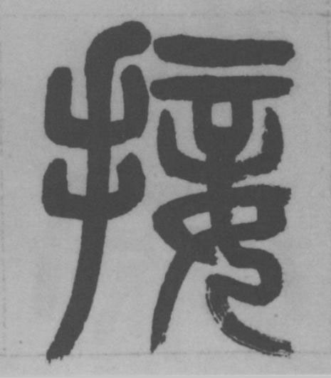 接篆书书法写法高清图片