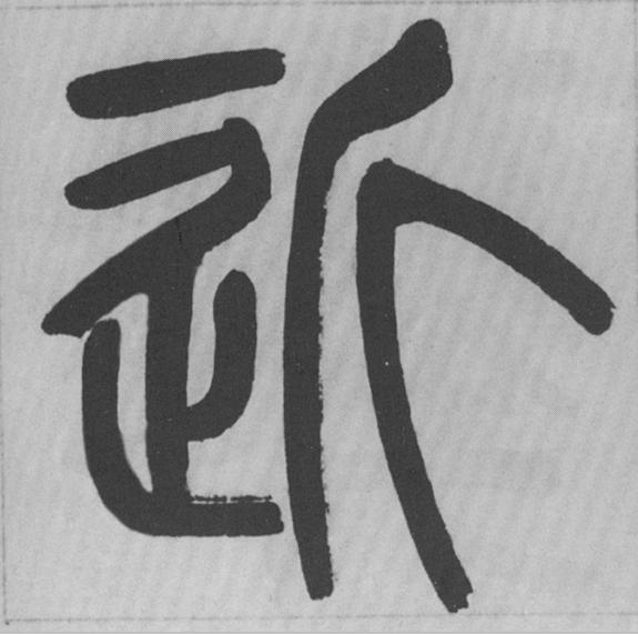 近篆书书法写法高清图片
