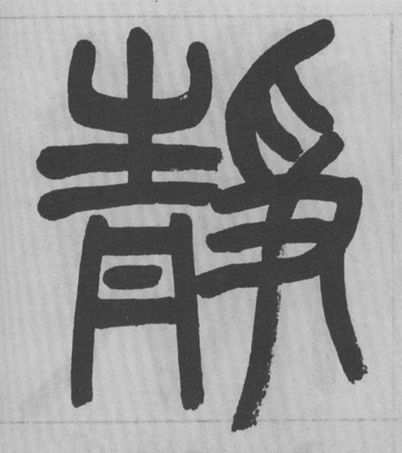 靜篆书书法写法高清图片