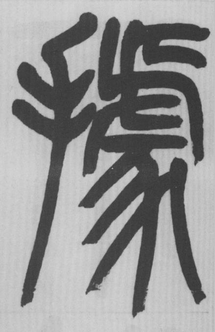 據篆书书法写法高清图片
