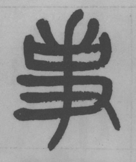 事篆书书法写法高清图片
