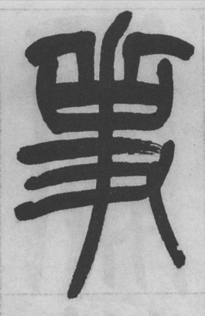 事篆书书法写法高清图片