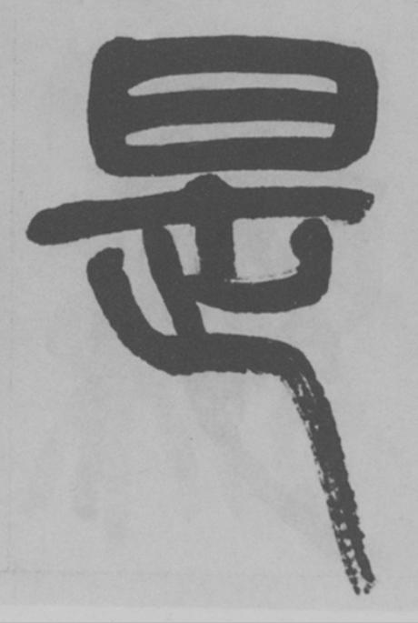 是篆书书法写法高清图片