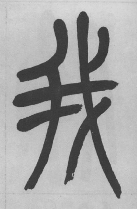 我篆书书法写法高清图片
