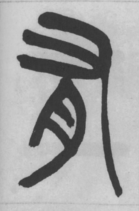 有篆书书法写法高清图片