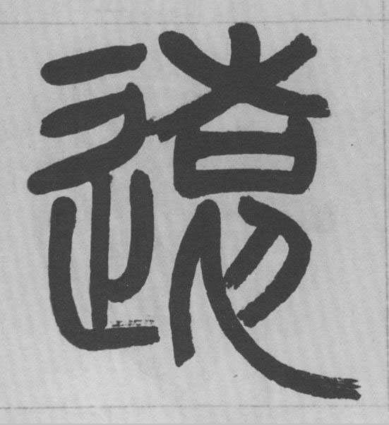 遠篆书书法写法高清图片