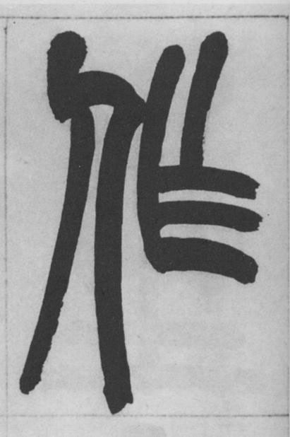 作篆书书法写法高清图片