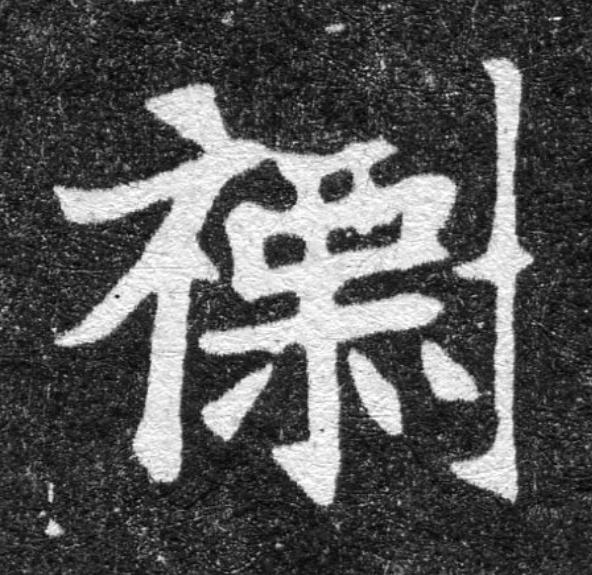 標魏碑书法写法高清图片