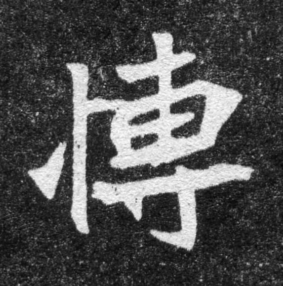 愽魏碑书法写法高清图片