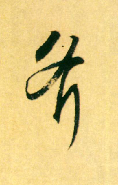 斧草书书法写法高清图片