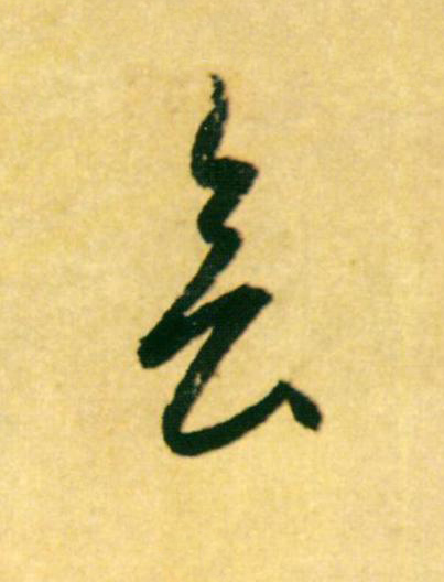 會草书书法写法高清图片