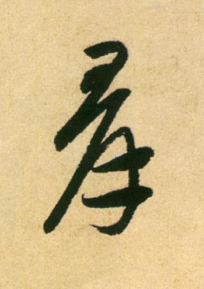 羣草书书法写法高清图片