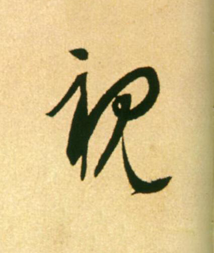 視草书书法写法高清图片