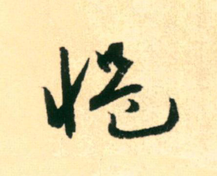 愠草书书法写法高清图片