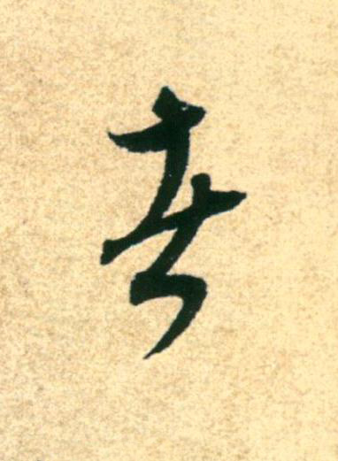 者草书书法写法高清图片